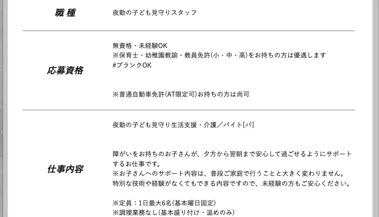 ジョブポスター求人ID 193634の職種・応募資格・仕事内容欄。職種は夜勤の子ども見守りスタッフ、応募資格は無資格・未経験OK、仕事内容に「お子さんへのサポート内容は、普段ご家庭で行うことと大きく変わりません。特別な技術や経験がなくてもできる内容ですので、未経験の方もご安心ください」と記載