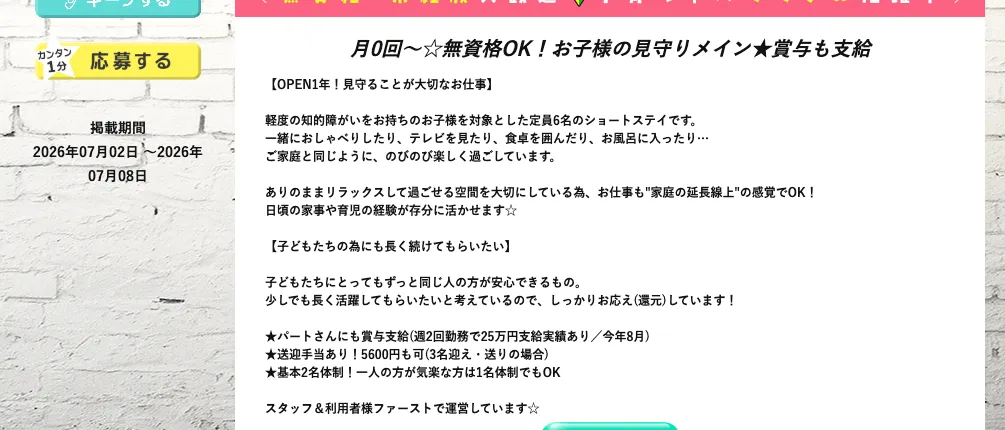 ジョブポスター求人ID 193634（夜勤の子ども見守りスタッフ）の求人概要文。「軽度の知的障がいをお持ちのお子様を対象とした定員6名のショートステイです」「基本2名体制！一人の方が気楽な方は1名体制でもOK」と記載。掲載期間2026年07月02日〜07月08日