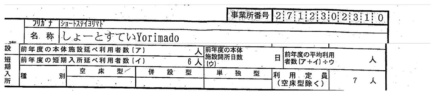大阪市が情報公開した「短期入所事業所の指定に係る記載事項」（付表12、事業所番号2712302310・しょーとすていYorimado）の抜粋。短期入所（単独型）の「利用定員（空床型除く）」欄に7人と記載されている