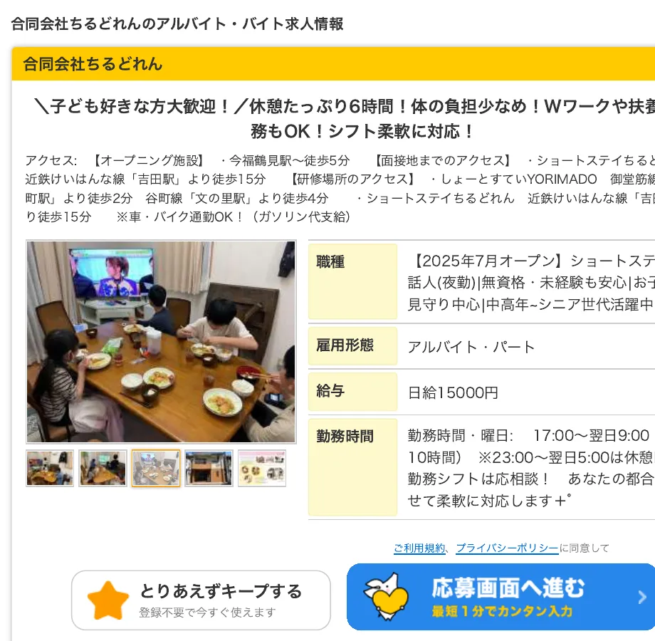 タウンワーク求人（合同会社ちるどれん／ショートステイちるどれん今福鶴見）— 求人ヘッダ・職種・アクセス欄